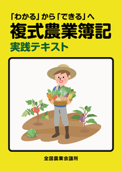 わかる」から「できる」へ 複式農業簿記実践テキスト｜tosho