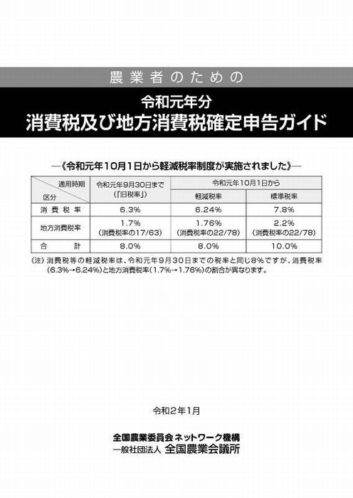 よくわかる 農業者のための 令和元年分消費税及び地方消費税 確定申告