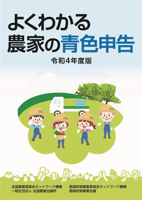 令和4年度版 よくわかる農家の青色申告｜tosho