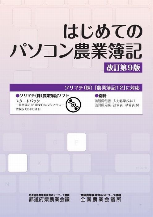 はじめてのパソコン農業簿記 改訂第9版｜tosho