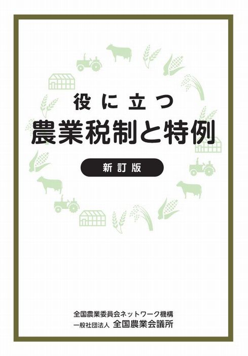 R08-11 役に立つ 農業税制と特例 新訂版」を刊行しました。｜tosho